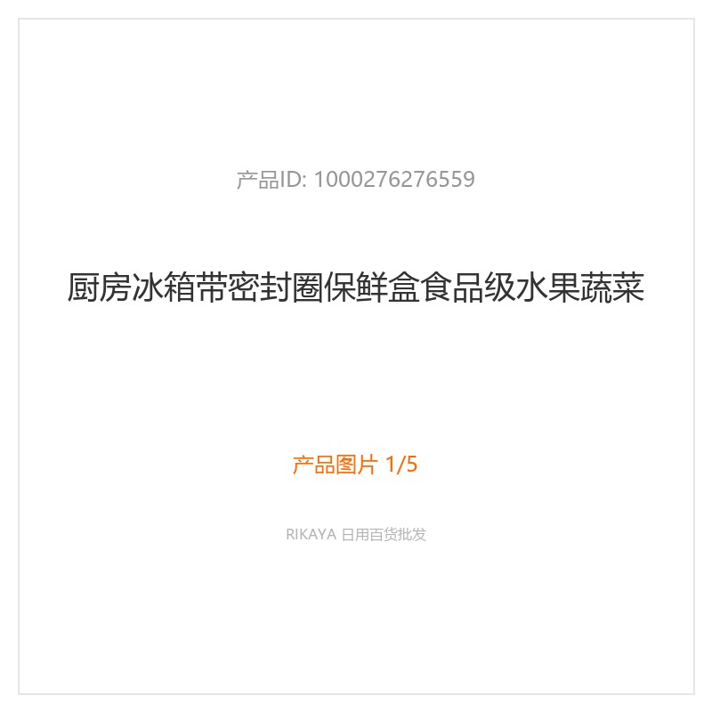 带密封圈食品级保鲜盒