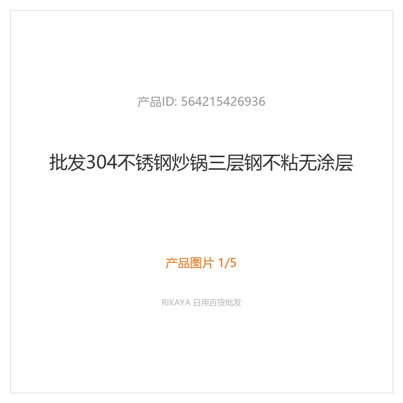 304不锈钢三层钢炒锅