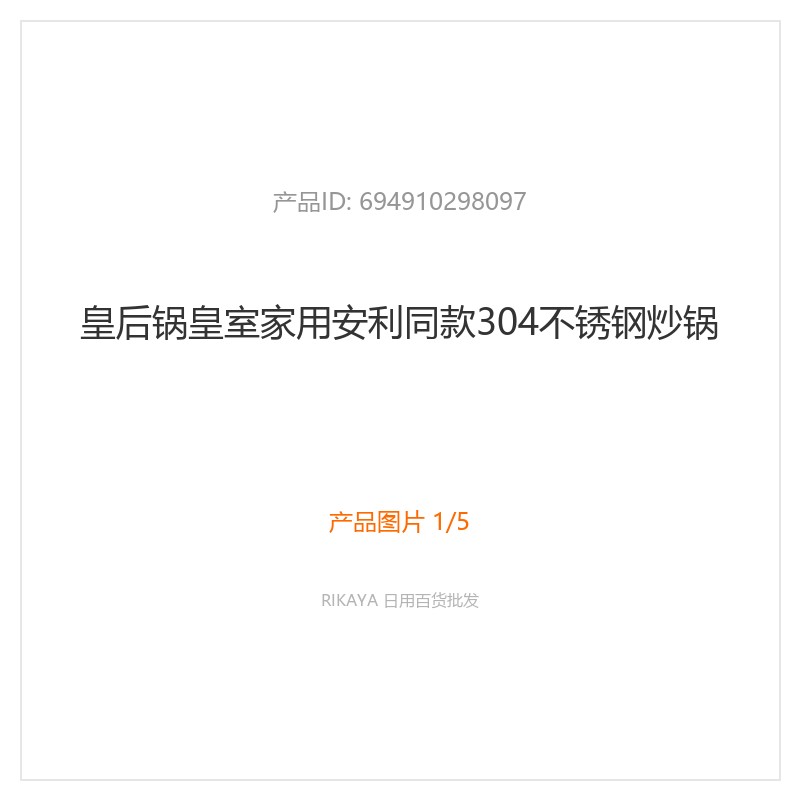 皇后锅304不锈钢炒锅