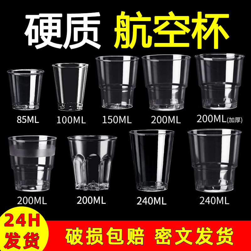 航空杯硬杯茶杯一次性硬的杯子塑料杯酒杯硬质太空杯加厚加硬水杯