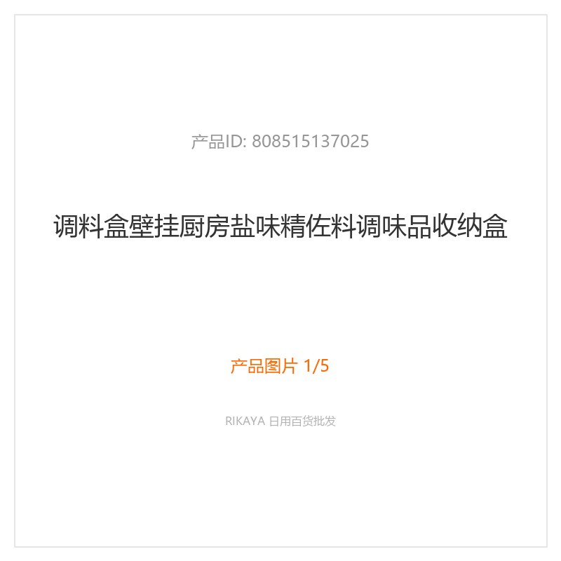 壁挂式调料收纳盒