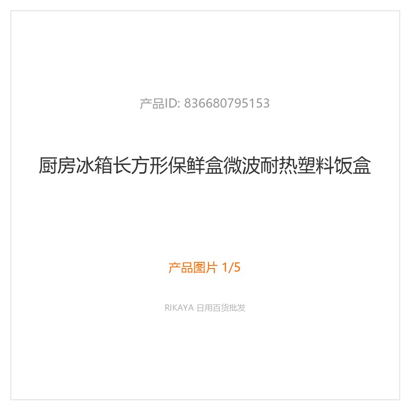冰箱微波耐热保鲜饭盒