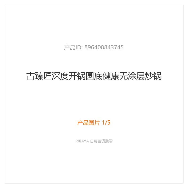 古臻匠无涂层炒锅