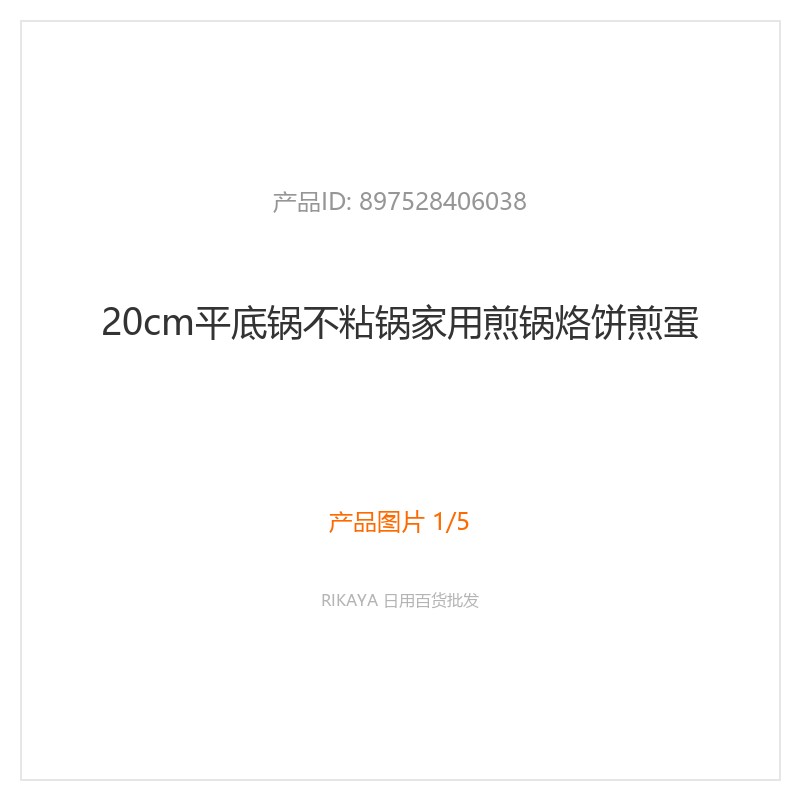 20cm平底不粘煎锅
