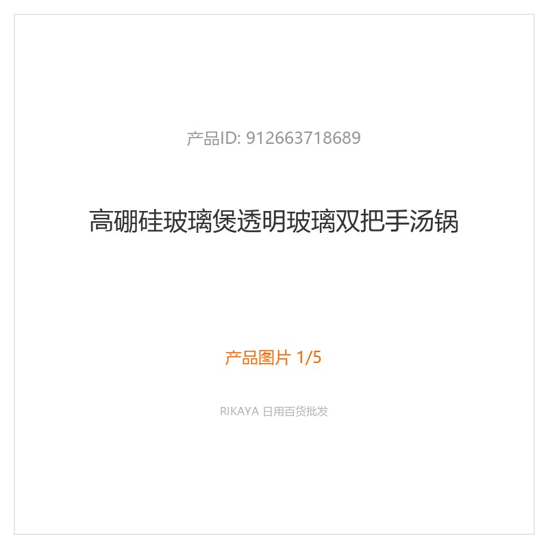 高硼硅玻璃汤锅