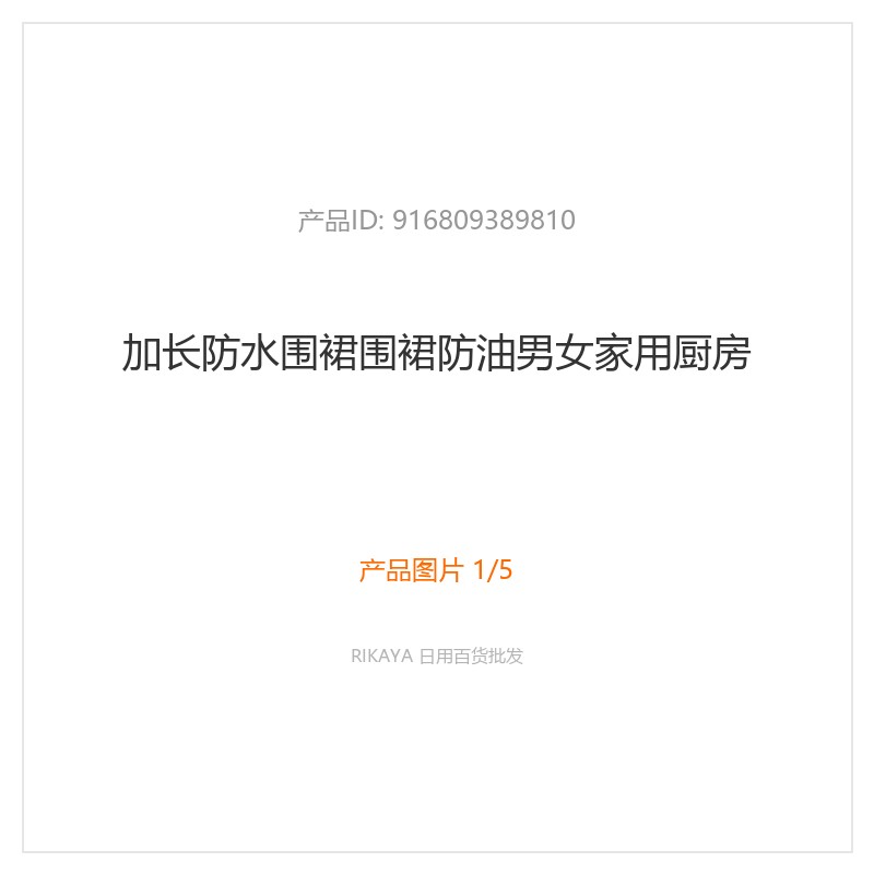 加长防水防油围裙