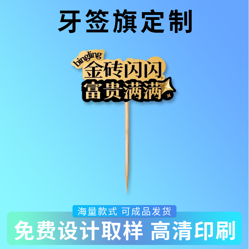 酒店餐厅茶餐厅水果牌供应标签网红牙签插旗一次性定制牙签旗跨境