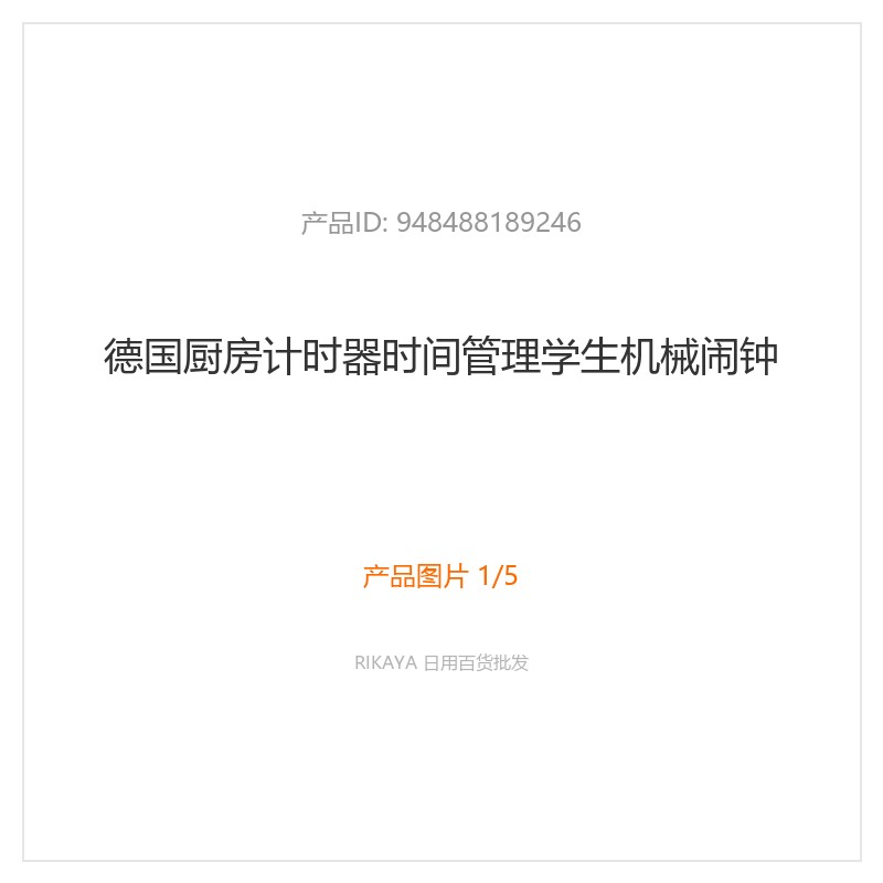 厨房计时器机械闹钟