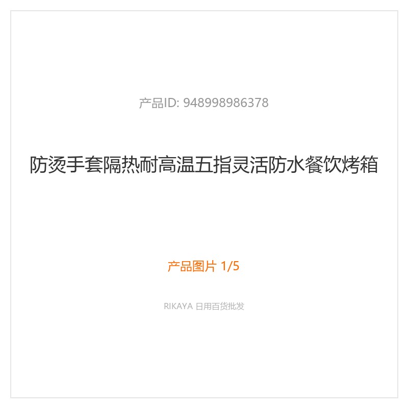 耐高温五指防烫手套