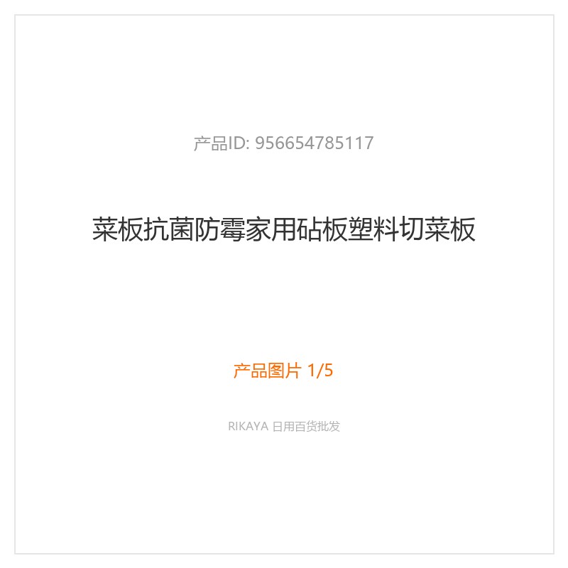 抗菌防霉塑料切菜板
