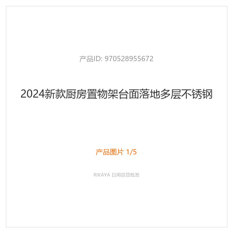 多层不锈钢厨房置物架