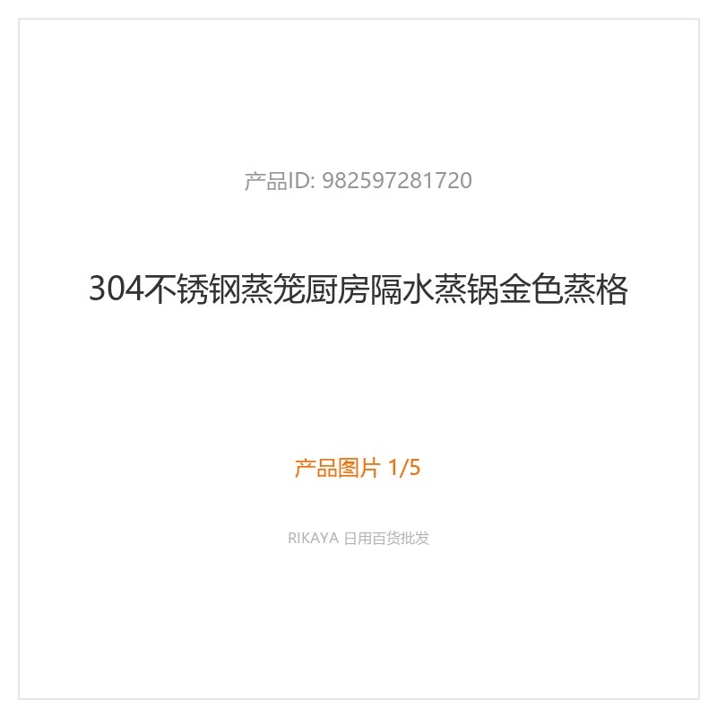 304不锈钢金色蒸格