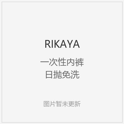 一次性用品精品推荐