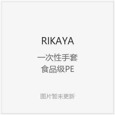 一次性用品精品推荐