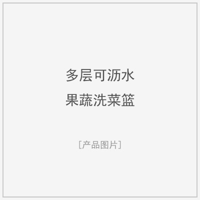 多层可沥水果蔬洗菜篮