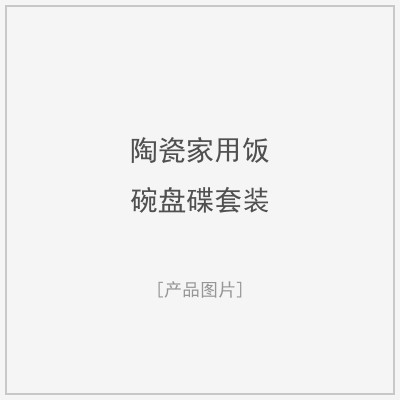 陶瓷家用饭碗盘碟套装