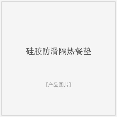 硅胶防滑隔热餐垫