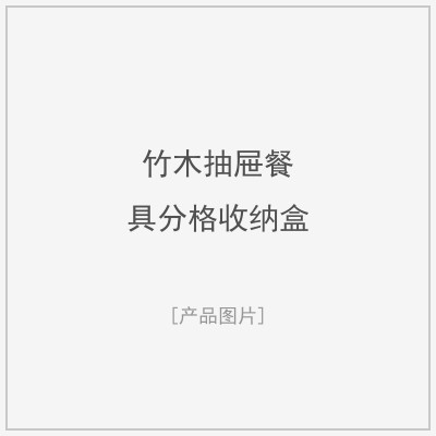 竹木抽屉餐具分格收纳盒