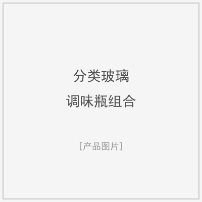 分类玻璃调味瓶组合