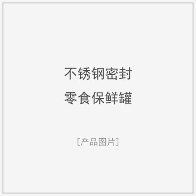 不锈钢密封零食保鲜罐