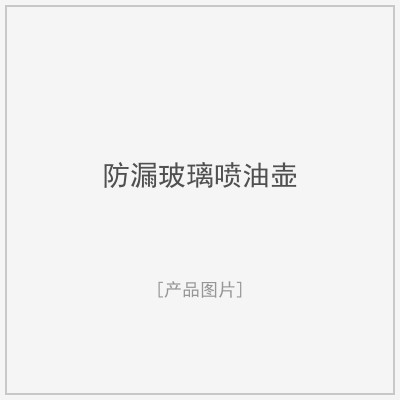 防漏玻璃喷油壶（油醋两用）