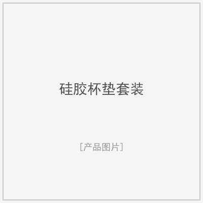 硅胶杯垫套装