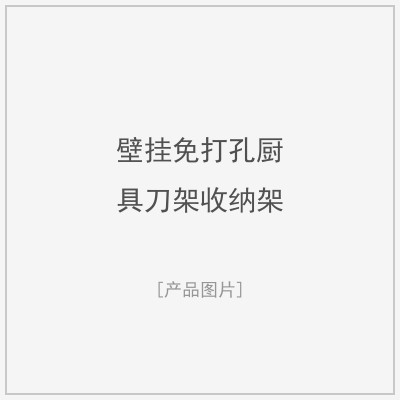 壁挂免打孔厨具刀架收纳架