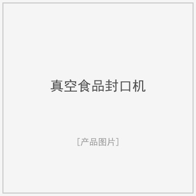 真空食品封口机（家用小型）