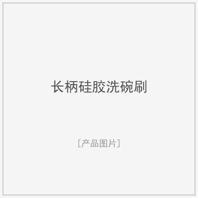 长柄硅胶洗碗刷