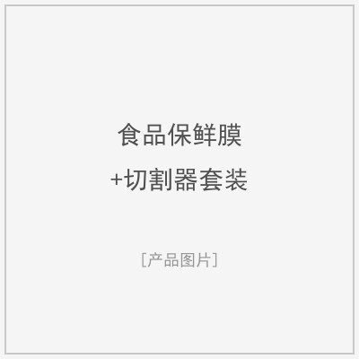 食品保鲜膜+切割器套装