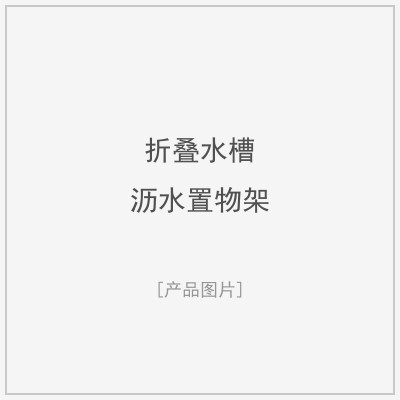 折叠水槽沥水置物架