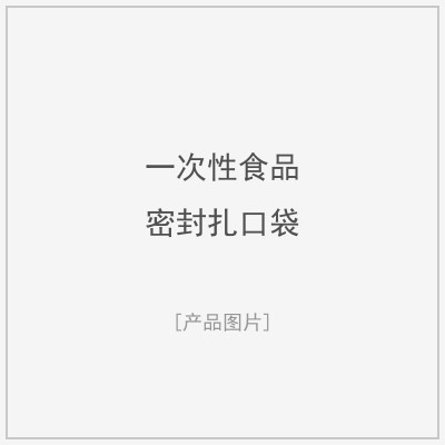 一次性食品密封扎口袋