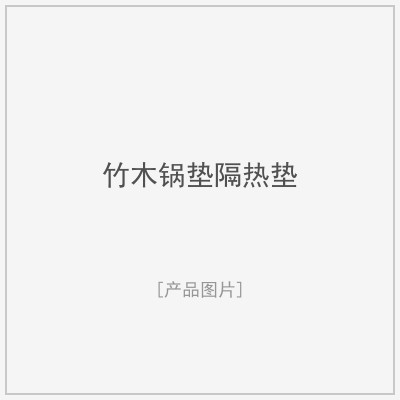 竹木锅垫隔热垫