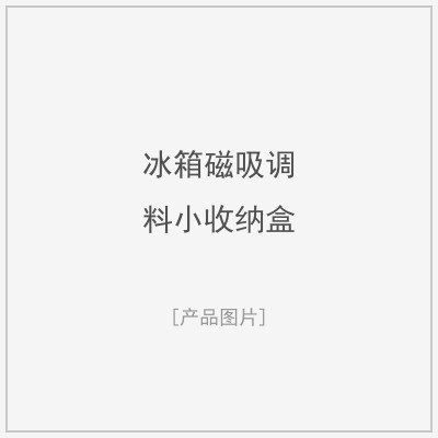 冰箱磁吸调料小收纳盒