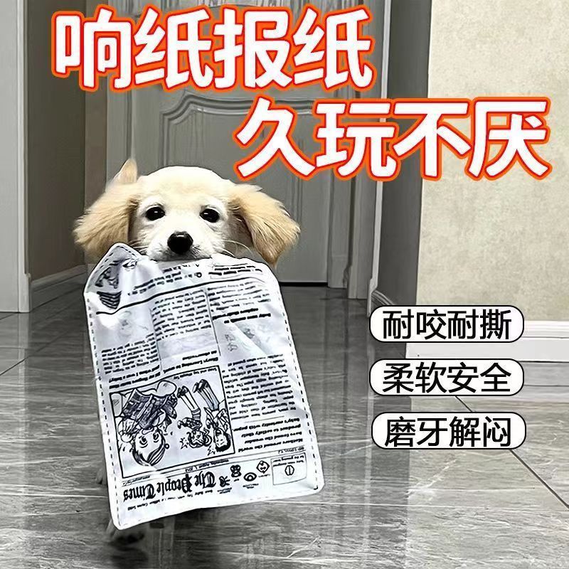 跨境宠物狗狗发声玩具耐咬磨牙自嗨解闷神器发声报纸响纸玩具用品