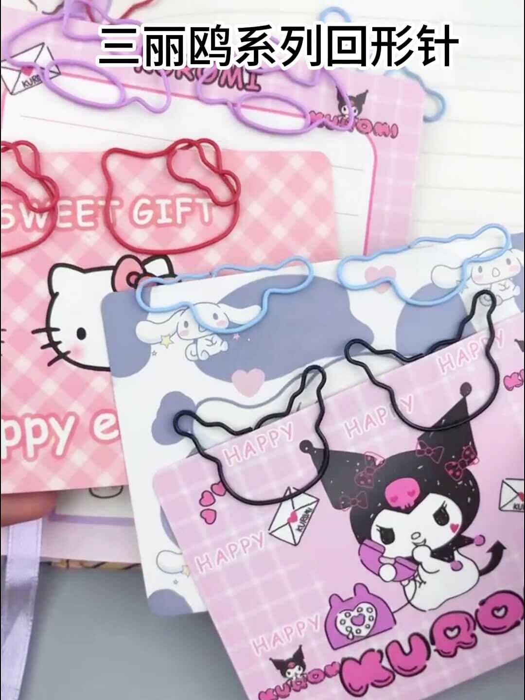 三丽鸥回形针大耳狗凯蒂猫回旋针美乐蒂库洛米夹子异性可爱曲别针